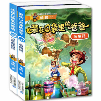装在口袋里的爸爸(套装共2册 少年魔法师/后悔药） [7-10岁] pdf epub mobi 电子书 下载