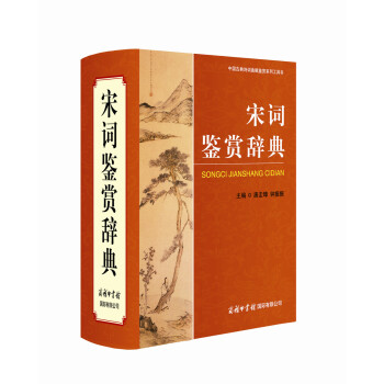 宋词鉴赏辞典 pdf epub mobi 电子书 下载