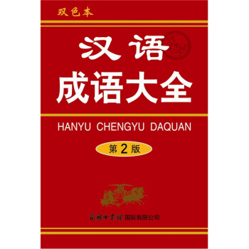汉语成语大全（第2版） pdf epub mobi 电子书 下载