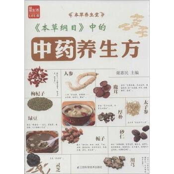 <本草綱目>中的中藥養生方 pdf epub mobi 電子書 下載