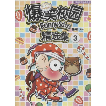爆笑校园精选集(3) pdf epub mobi 电子书 下载