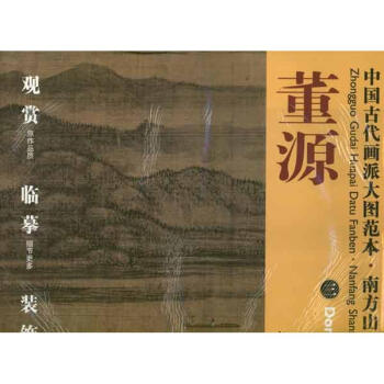 中国古代画派大图范本.南方山水.董源3 pdf epub mobi 电子书 下载
