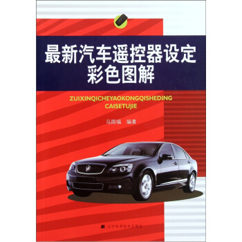 最新汽車遙控器設定彩色圖解