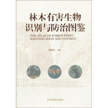 林木有害生物识别与防治图鉴 pdf epub mobi 电子书 下载