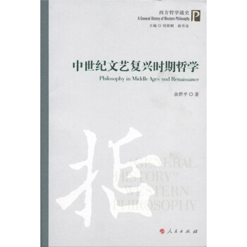中世紀文藝復興時期哲學 [Philosophy in Middle Ages and Renaissance] pdf epub mobi 電子書 下載