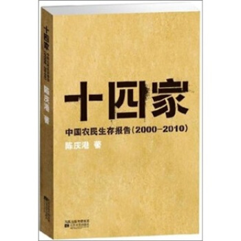 十四家：中国农民生存报告（2000-2010）