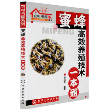 農村書屋係列-蜜蜂高效養殖技術一本通 pdf epub mobi 電子書 下載