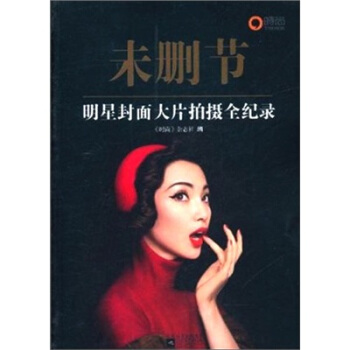 未删节:明星封面大片拍摄全纪录