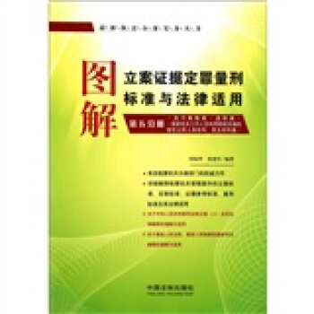 图解立案证据定罪量刑标准与法律适用（第5分册） pdf epub mobi 电子书 下载