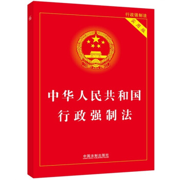 中華人民共和國行政強製法（實用版） pdf epub mobi 電子書 下載