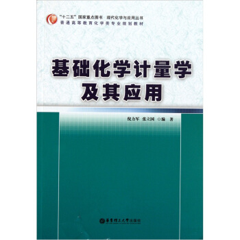 基礎化學計量學及其應用