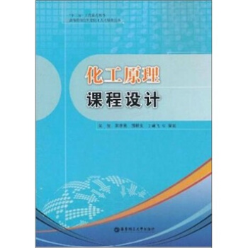 化工原理课程设计 pdf epub mobi 电子书 下载