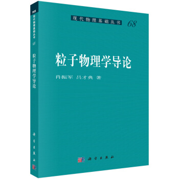 [按需印刷] 粒子物理学导论