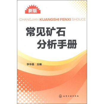 常見礦石分析手冊（新版） pdf epub mobi 電子書 下載
