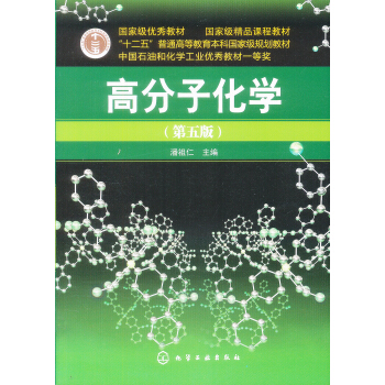 高分子化學（第5版） pdf epub mobi 電子書 下載