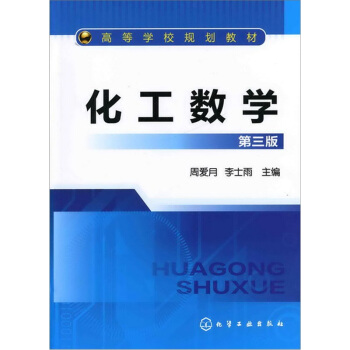 化工數學（第3版） pdf epub mobi 電子書 下載