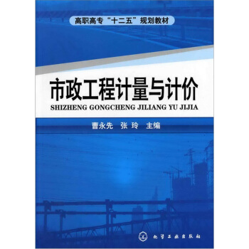 市政工程计量与计价 pdf epub mobi 电子书 下载