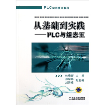 從基礎到實踐:PLC與組態王