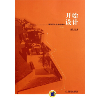 开始设计（建筑学专业基础读本）（第2版） pdf epub mobi 电子书 下载