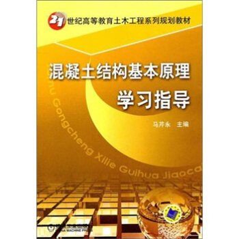 混凝土結構基本原理學習指導