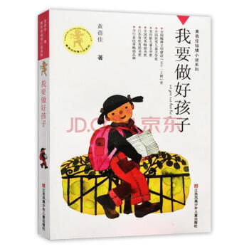 黄蓓佳倾情小说系列：我要做好孩子 pdf epub mobi 电子书 下载