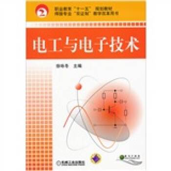 职业教育“十一五”规划教材·焊接专业“双证制”教学改革用书:电工与电子技术