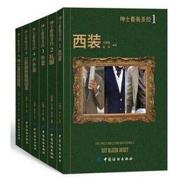 紳士著裝1:西裝+禮服+外套+戶外服+公務商務著裝讀本+紳士服定製指南 6本