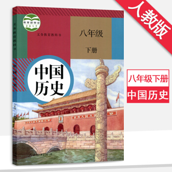 8八年级下册历史书初二下册 历史书 人教版 课本教材教科书人民教育出版社8八年级历史下册 pdf epub mobi 电子书 下载
