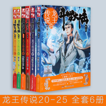 鬥羅大陸3龍王傳說20/21/22/23/24/25 全套6冊 唐傢三少 玄幻奇幻暢銷小說圖書籍 pdf epub mobi 電子書 下載