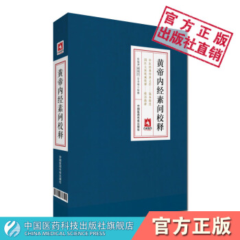 黃帝內經素問校釋 張燦玾，徐國仟，宗全和校 中國醫藥科技齣版社 pdf epub mobi 電子書 下載