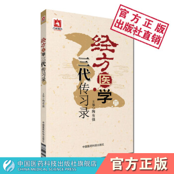 經方醫學三代傳習錄 陶有強主編 中國醫藥科技齣版社