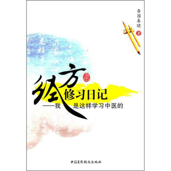 經方修習日記:我是這樣學習中醫的