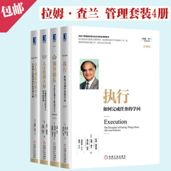 拉姆·查蘭 經典管理套裝4冊 執行+領導梯隊+人纔管理大師+卓有成效的領導者 企業經營管理暢銷書籍 pdf epub mobi 電子書 下載