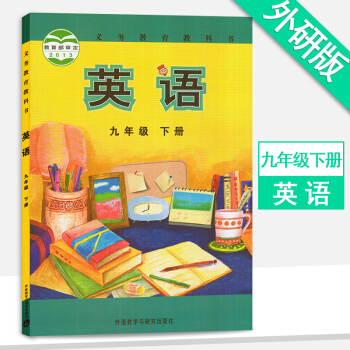 外研社 9九年级下册英语书 外研版 初三3下册教材课本 外语教学与研究 pdf epub mobi 电子书 下载