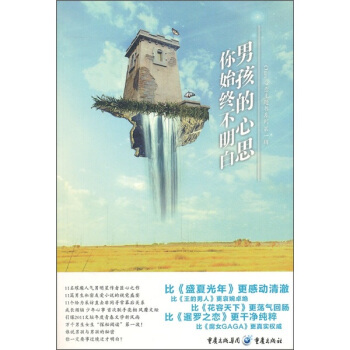 男孩的心思你始终不明白 pdf epub mobi 下载