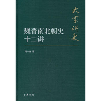 (满58包邮)魏晋南北朝史十二讲(大家讲史 典藏本) 周一良 9787101117202