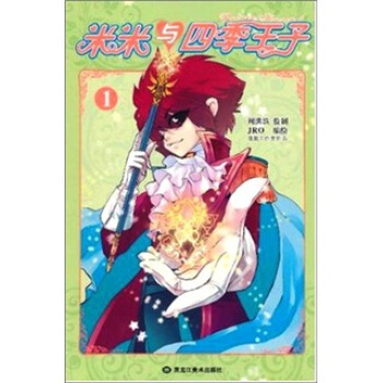 米米与四季王子1 pdf epub mobi 电子书 下载