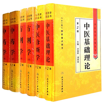 中医药学高级丛书 方剂学(上下册)+中药学(上下册)+中医基础理论+中医诊断学 共6册