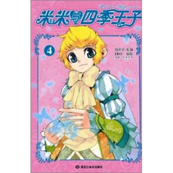 米米與四季王子4