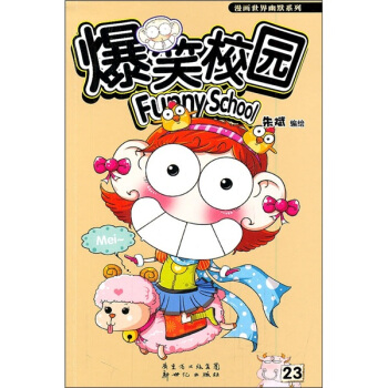 爆笑校园23 pdf epub mobi 电子书 下载