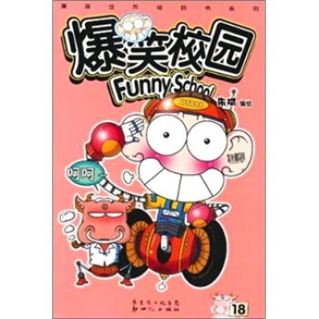 爆笑校园18 pdf epub mobi 电子书 下载