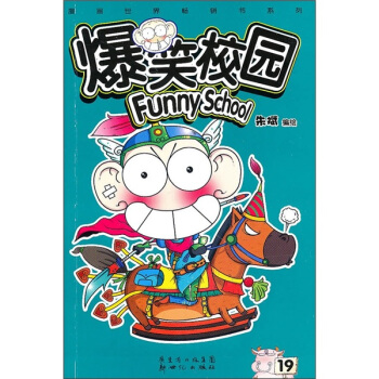 爆笑校园19 pdf epub mobi 电子书 下载