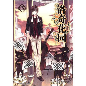 洛奇花园3 pdf epub mobi 电子书 下载