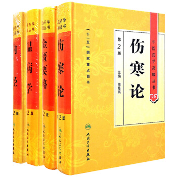 中醫藥學高級叢書 金匱要略+內經+傷寒論+溫病學 （第2版） 共4本 pdf epub mobi 電子書 下載
