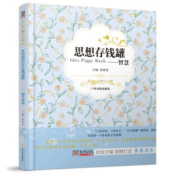 思想存錢罐：智慧 [Idea Piggy Bank] pdf epub mobi 電子書 下載