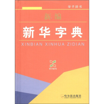 学子辞书：新编新华字典 pdf epub mobi 电子书 下载