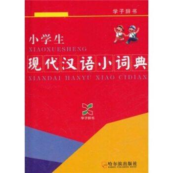 小學生現代漢語小詞典 pdf epub mobi 電子書 下載