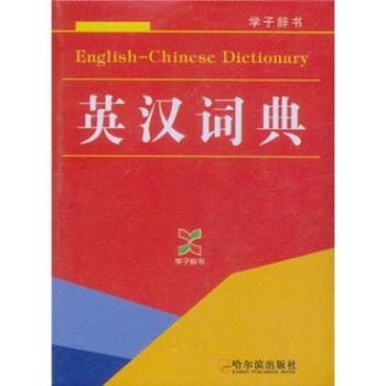 英漢詞典 pdf epub mobi 電子書 下載