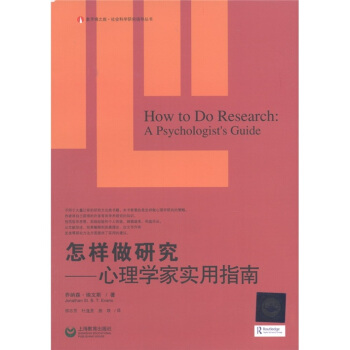 怎樣做研究：心理學傢的實用指南 [How to Do Research: A Psychologist's Guide] pdf epub mobi 電子書 下載