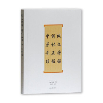 佩文詩韻·詞林正韻·中原音韻 pdf epub mobi 電子書 下載